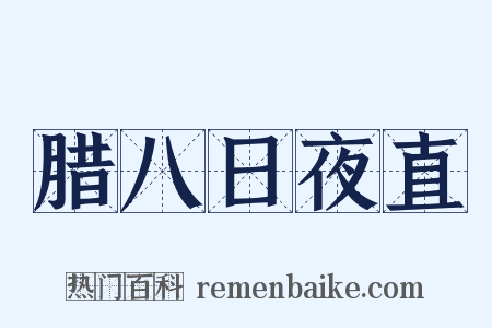 腊八日夜直是什么意思的图片